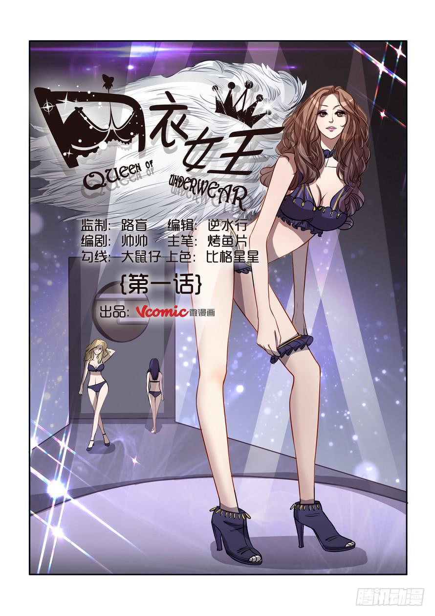 《内衣女王》18 第1页