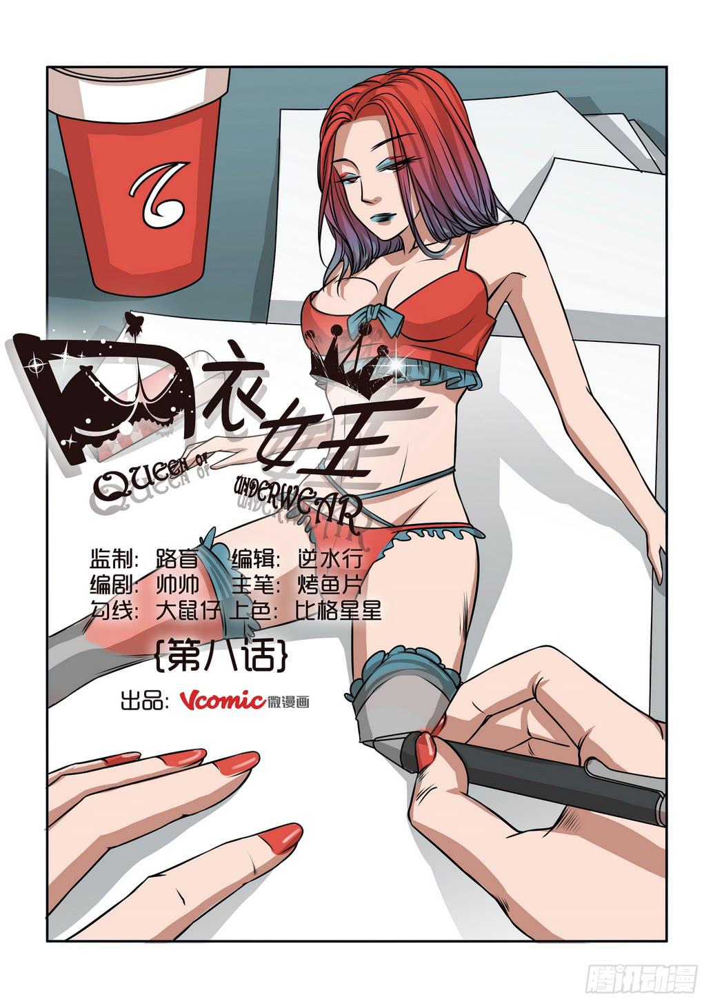 《内衣女王》8 第1页