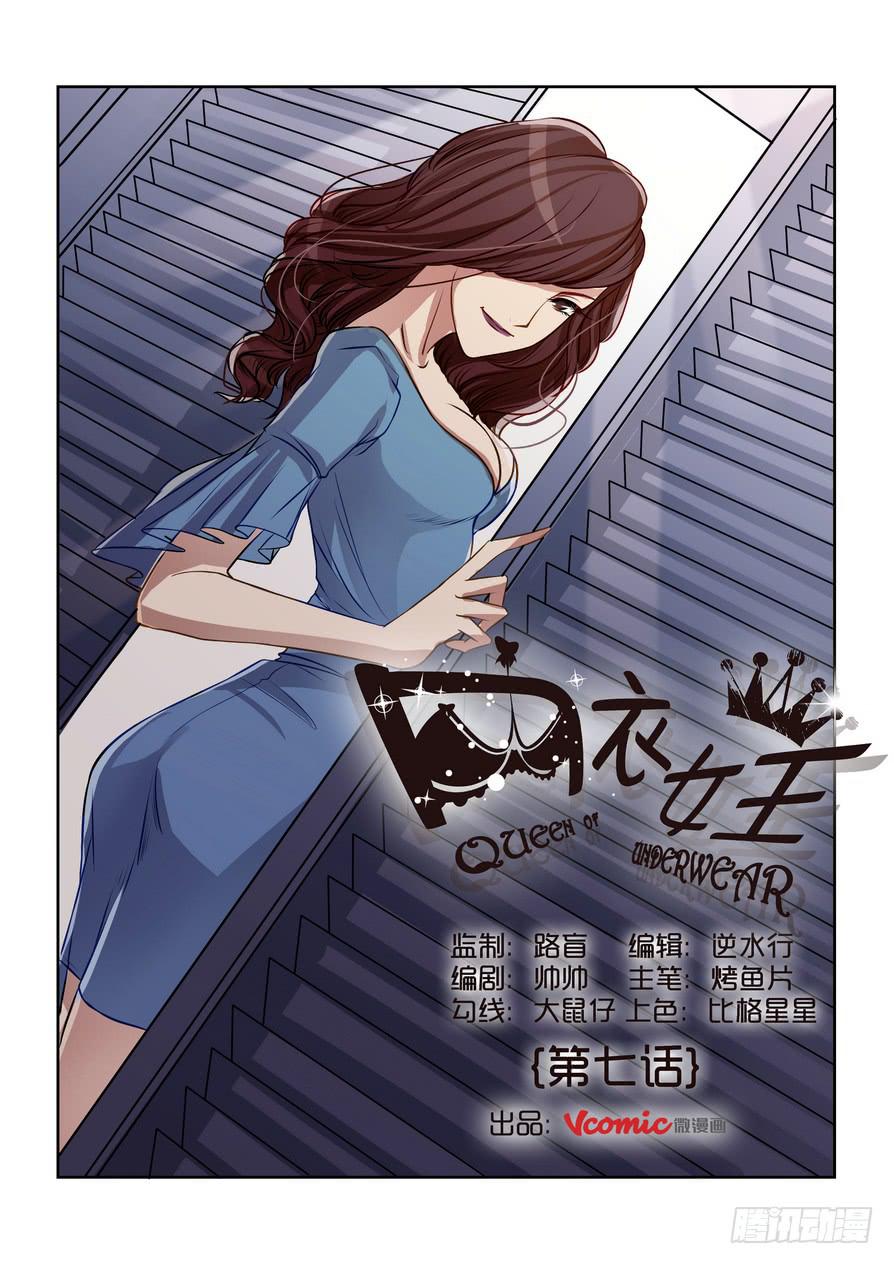 《内衣女王》7 第1页