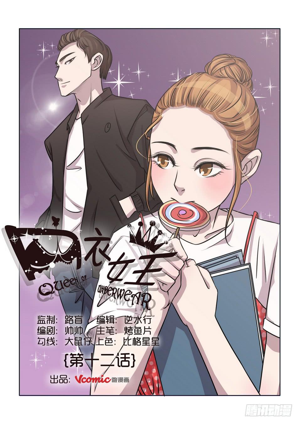 《内衣女王》12 第1页