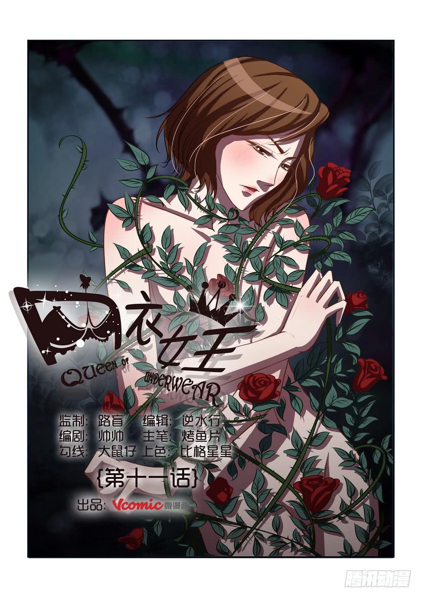 《内衣女王》11 第1页
