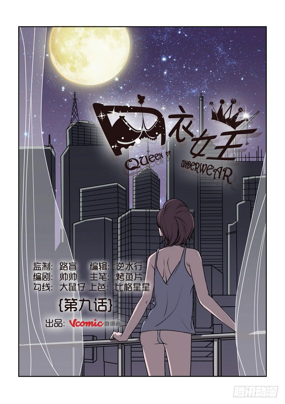 《内衣女王》9 第1页