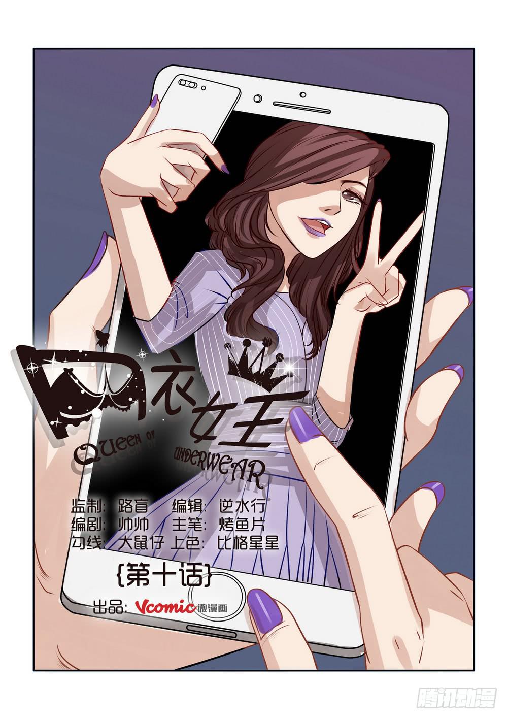 《内衣女王》10 第1页