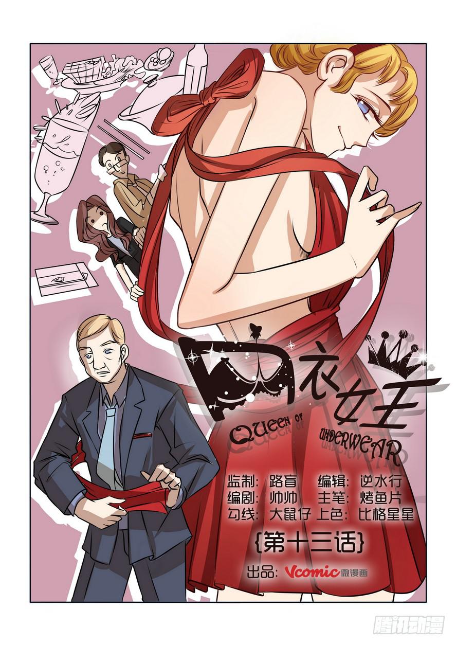 《内衣女王》13 第1页
