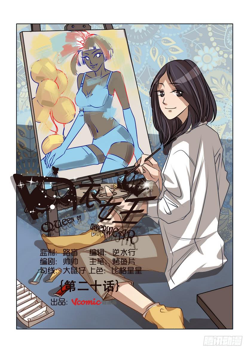 《内衣女王》20 第1页