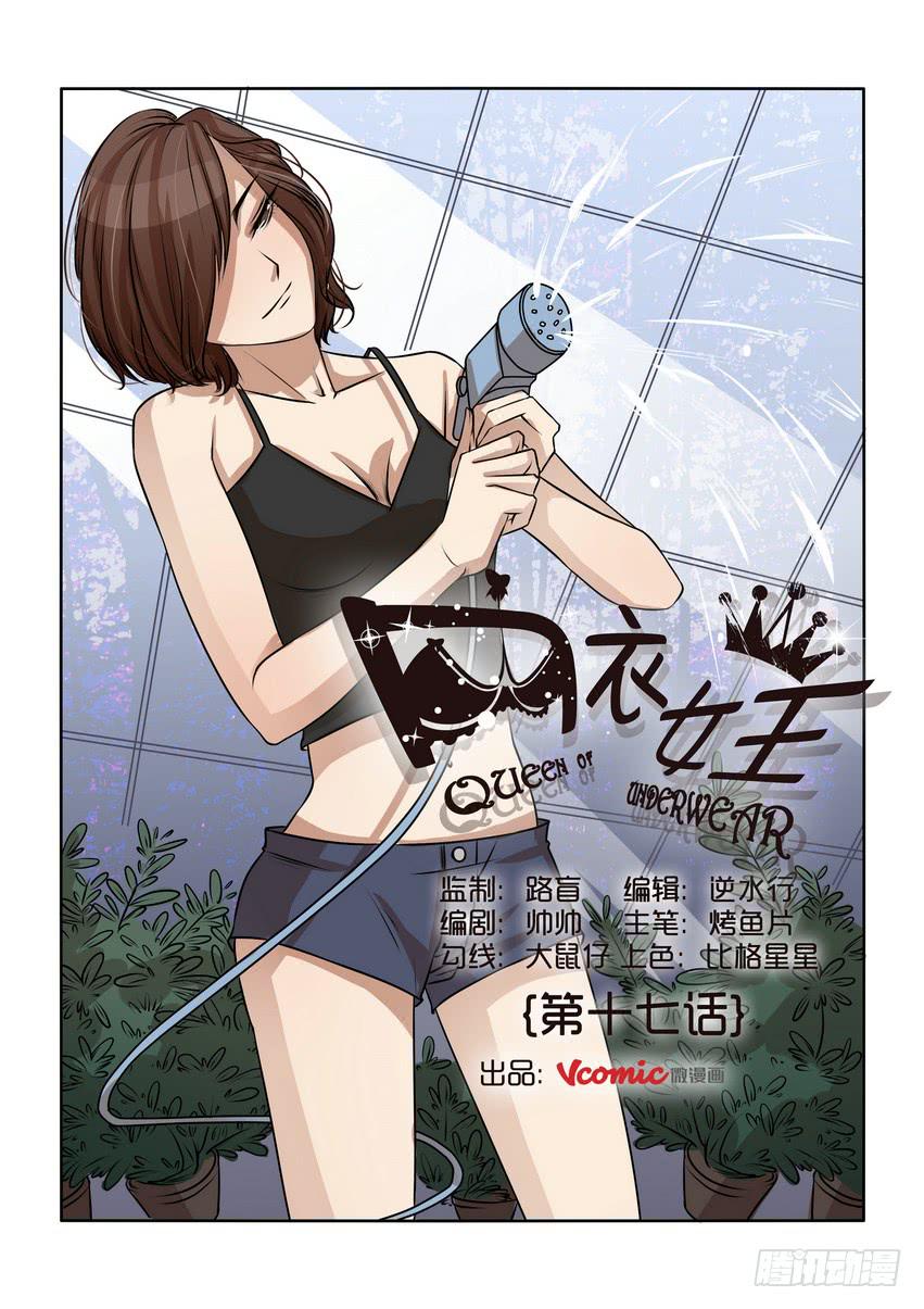 《内衣女王》17 第1页