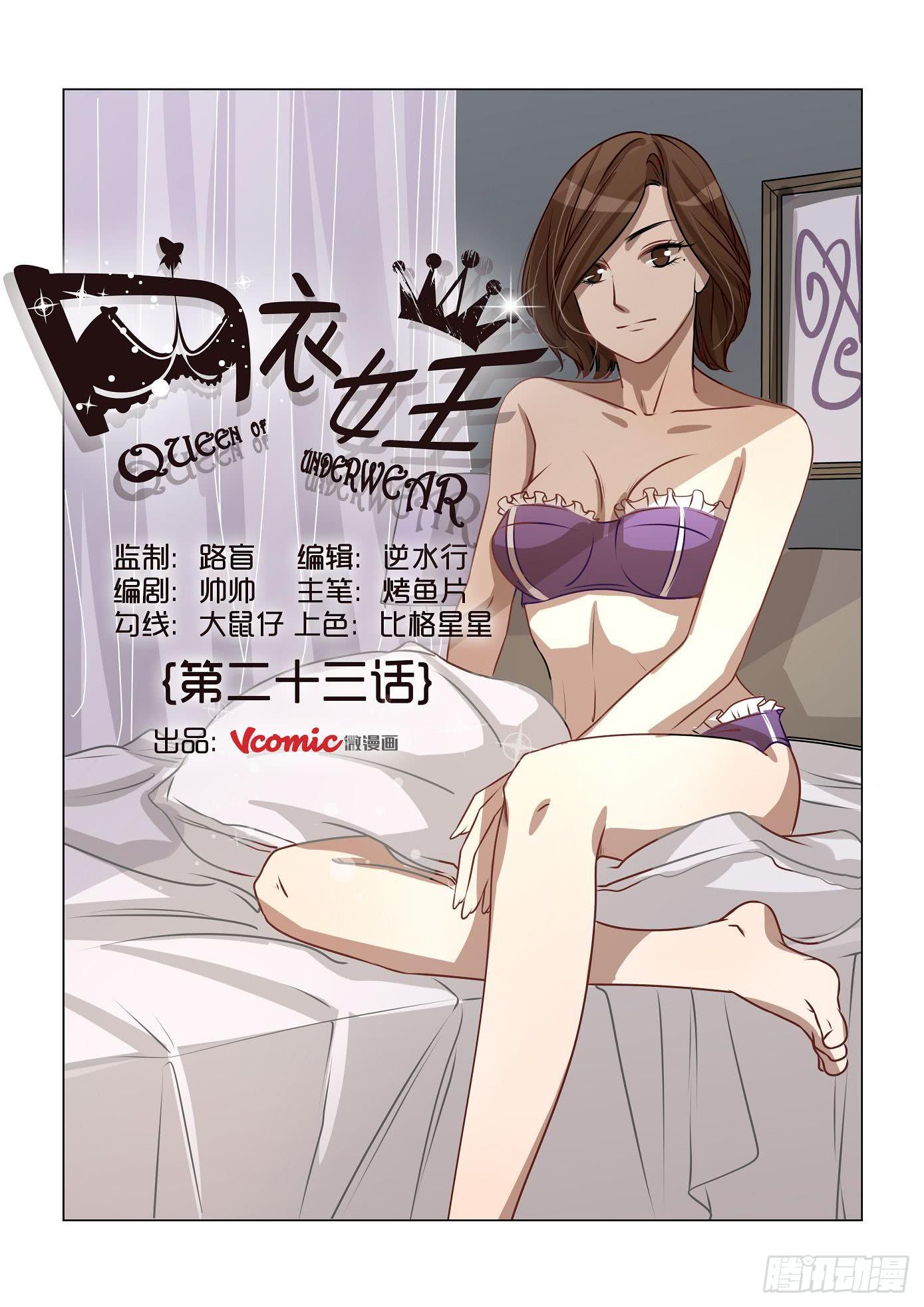 《内衣女王》23 第1页