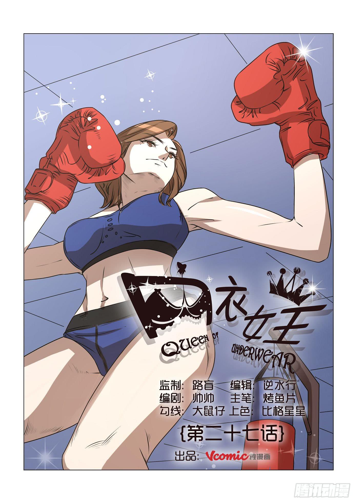 《内衣女王》27 第1页