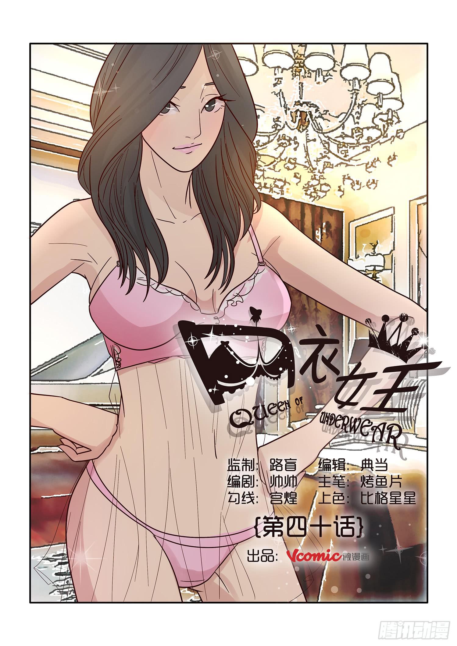 《内衣女王》40 第1页