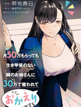 《月入50万毫无人生目标的隔壁大姐》漫画封面图 - tl漫画