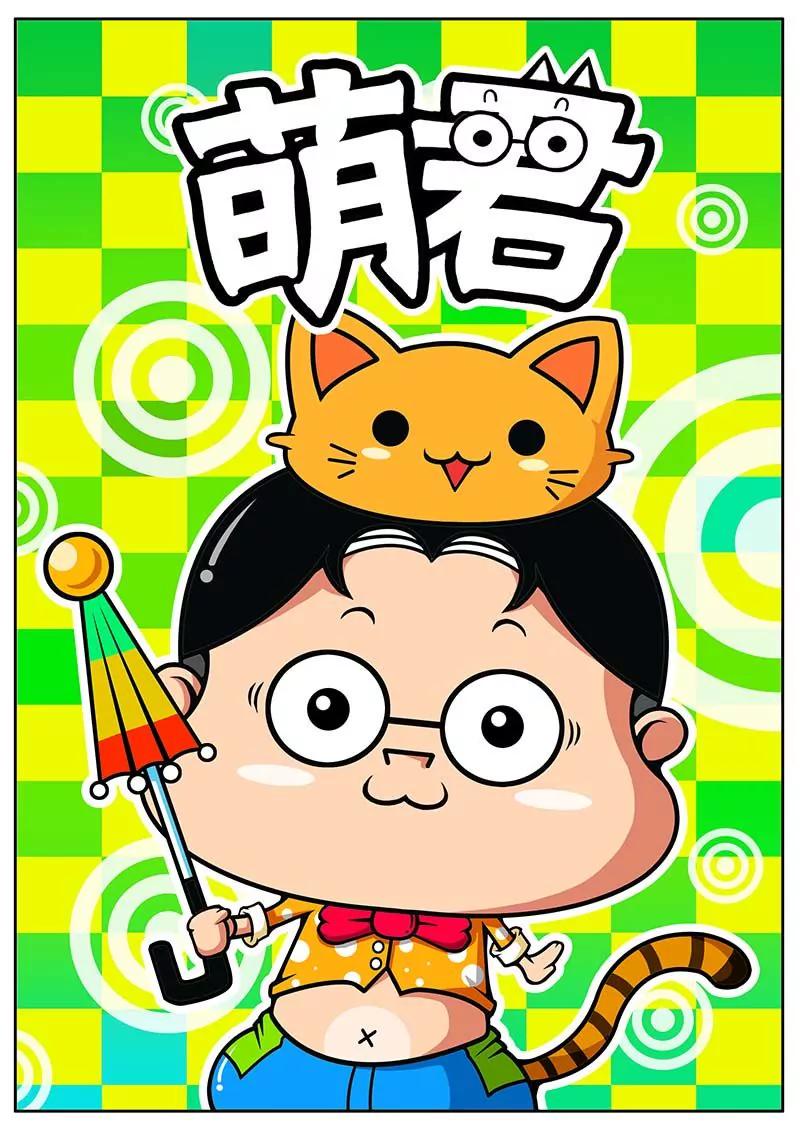 《萌君》02 第1页