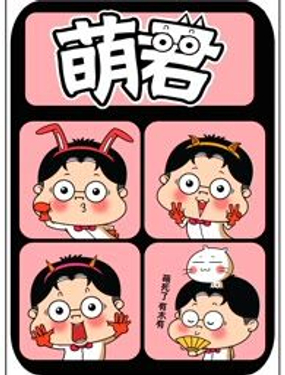 《萌君》漫画封面图 - tl漫画