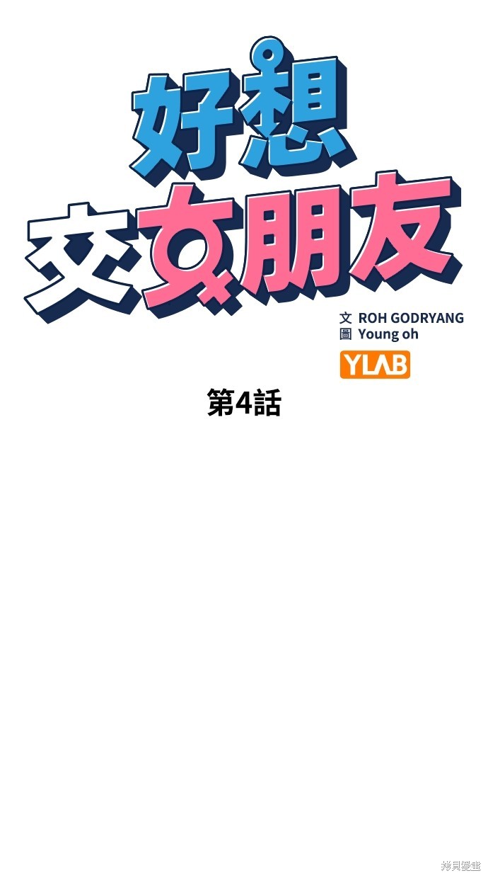 《好想交女朋友》第4话 第19页