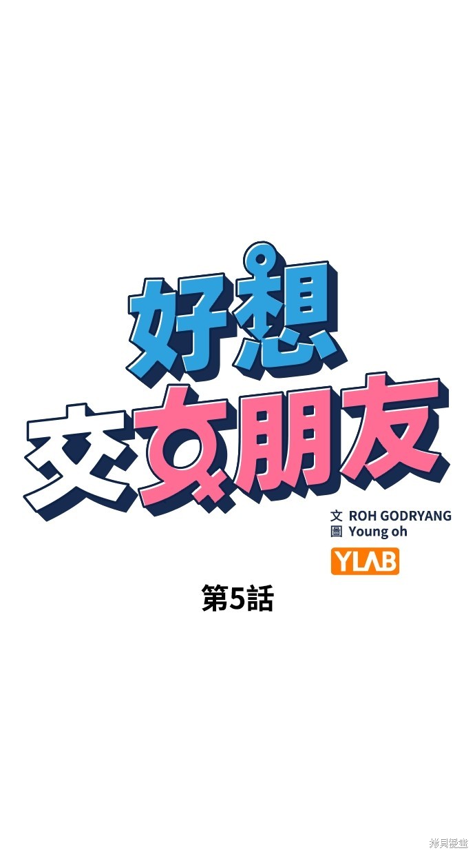 《好想交女朋友》第5话 第15页