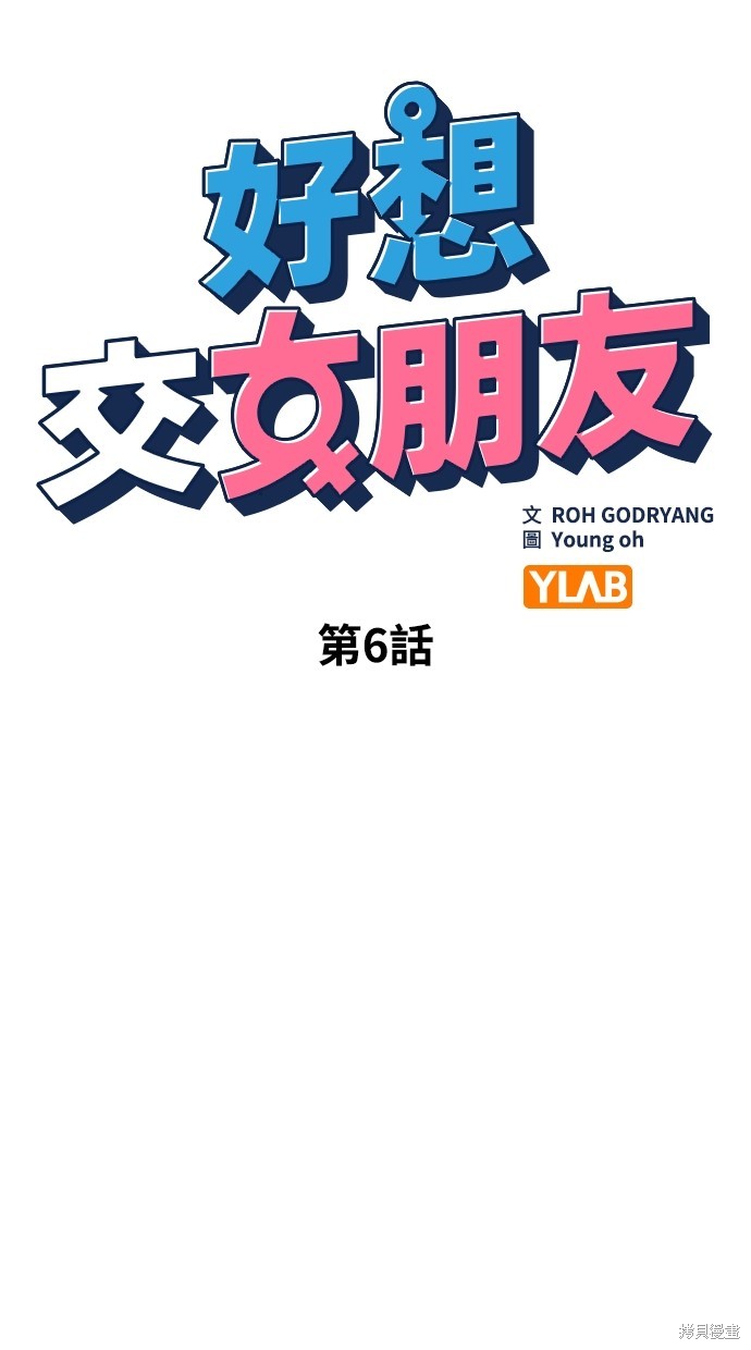 《好想交女朋友》第6话 第19页