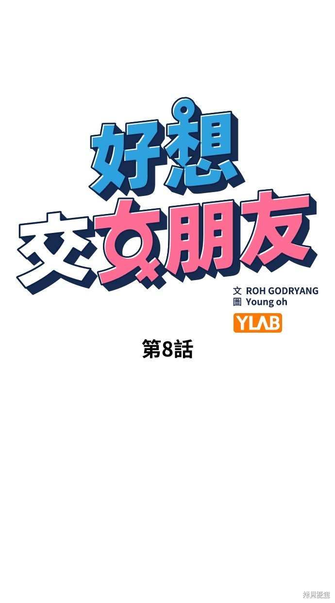 《好想交女朋友》第8话 第7页