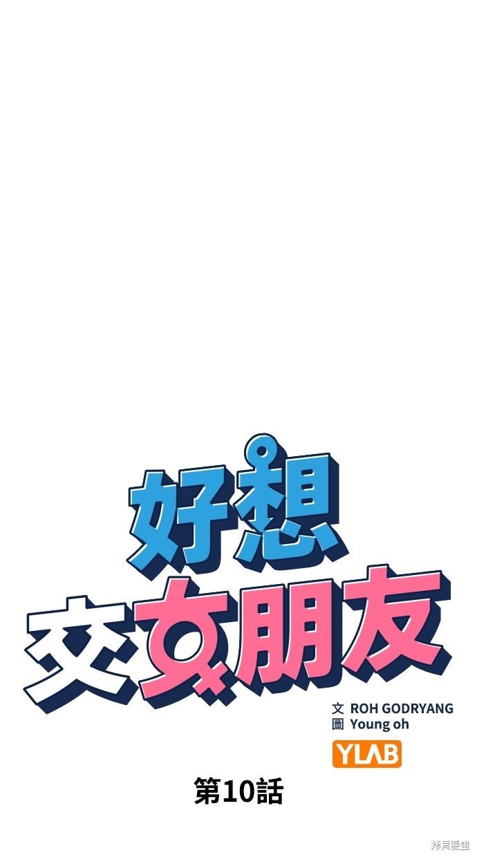 《好想交女朋友》第10话 第10页