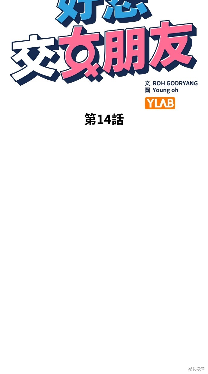 《好想交女朋友》第14话 第7页