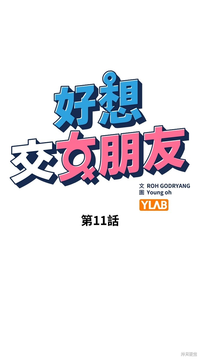 《好想交女朋友》第11话 第21页