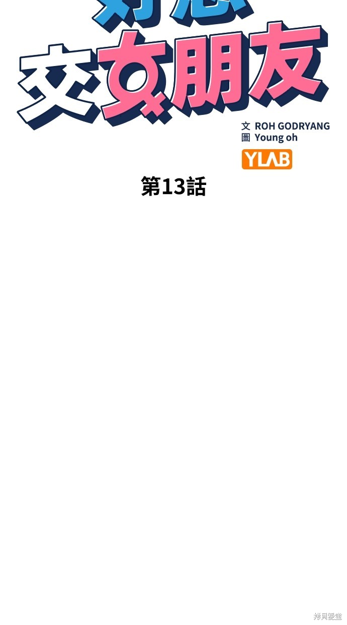 《好想交女朋友》第13话 第15页