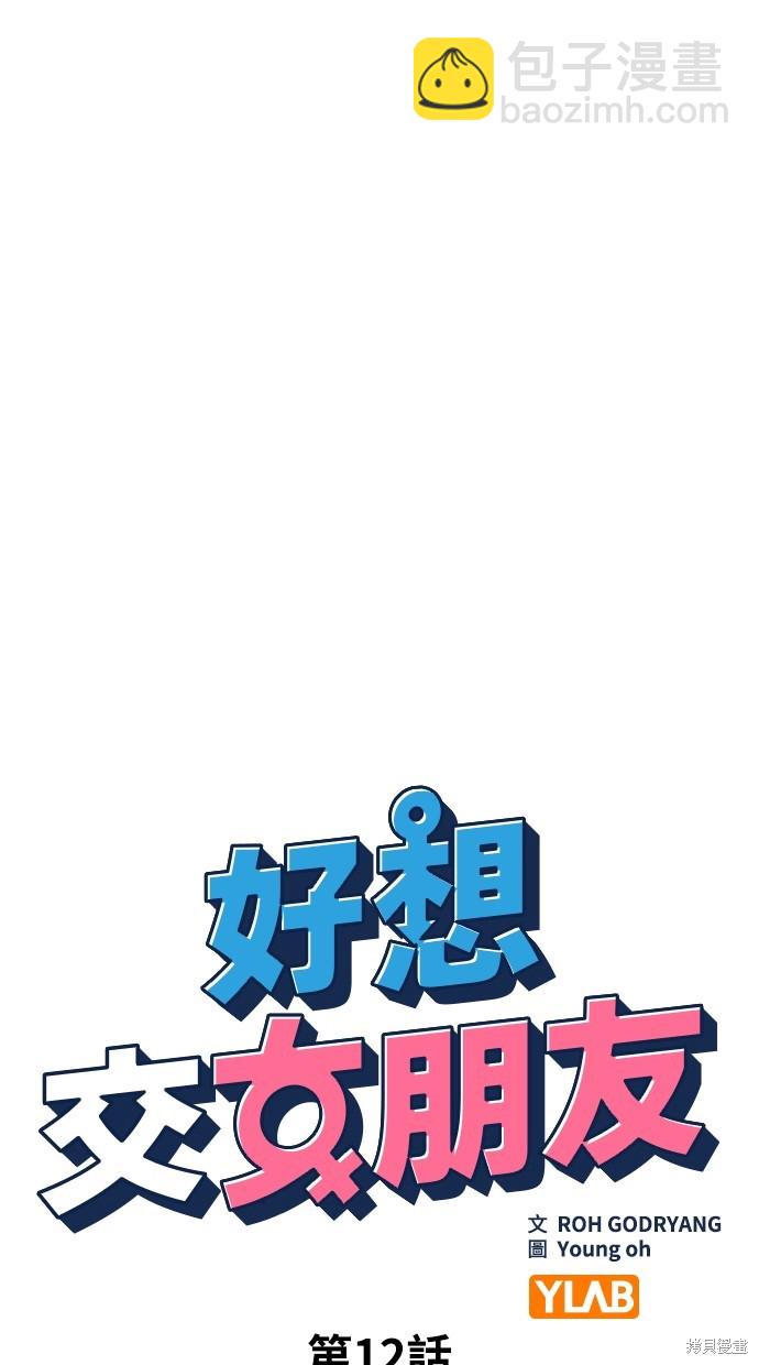 《好想交女朋友》第12话 第17页
