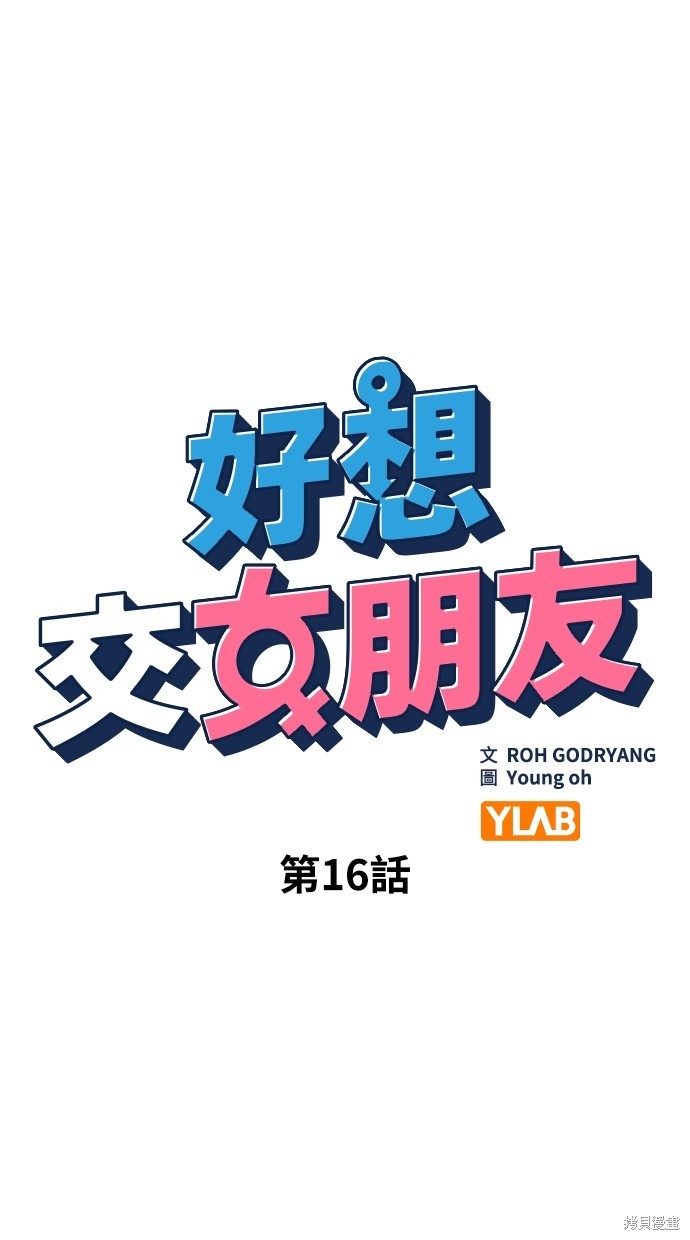 《好想交女朋友》第15话 第20页