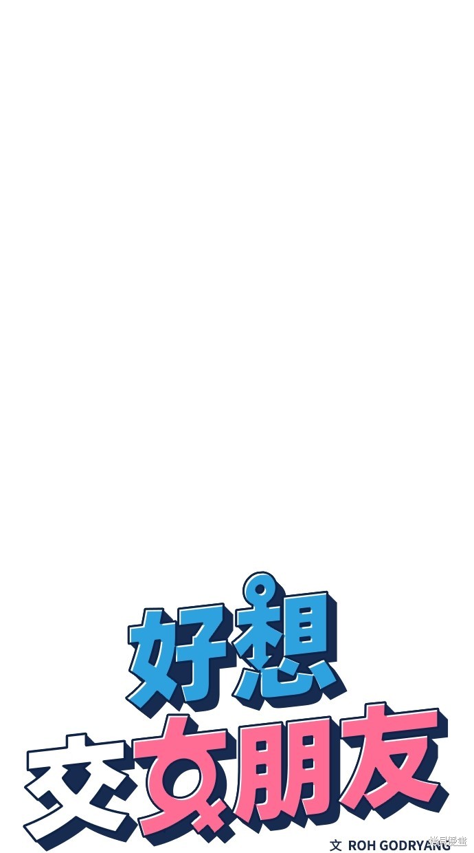 《好想交女朋友》第16话 第19页