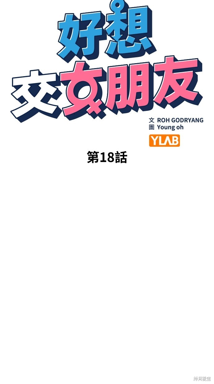 《好想交女朋友》第17话 第20页