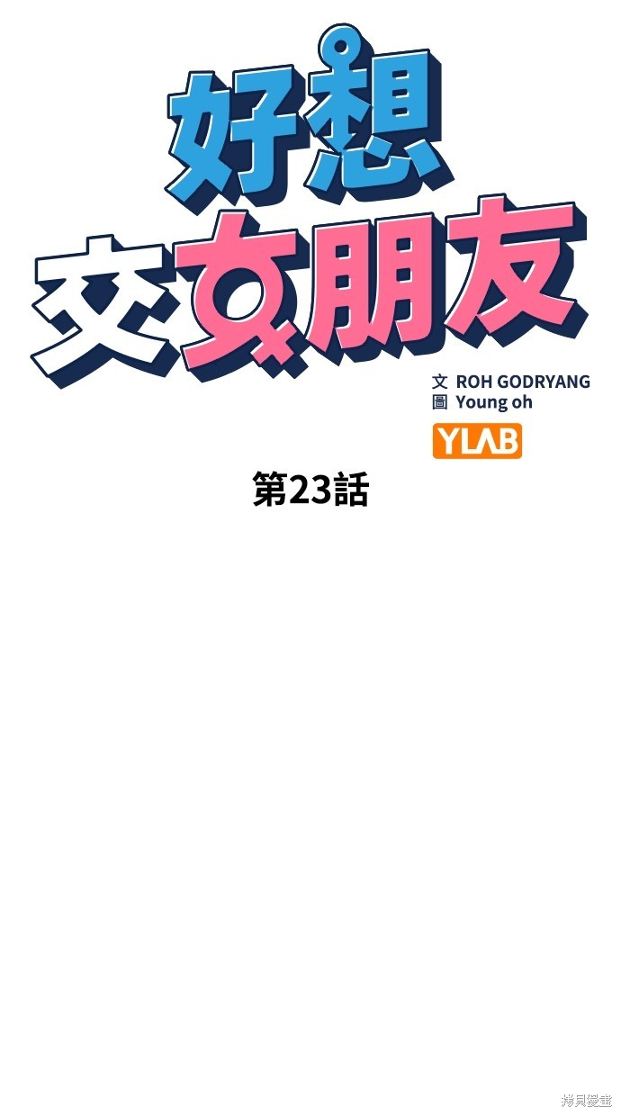 《好想交女朋友》第23话 第15页