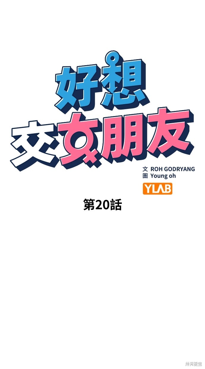 《好想交女朋友》第20话 第8页