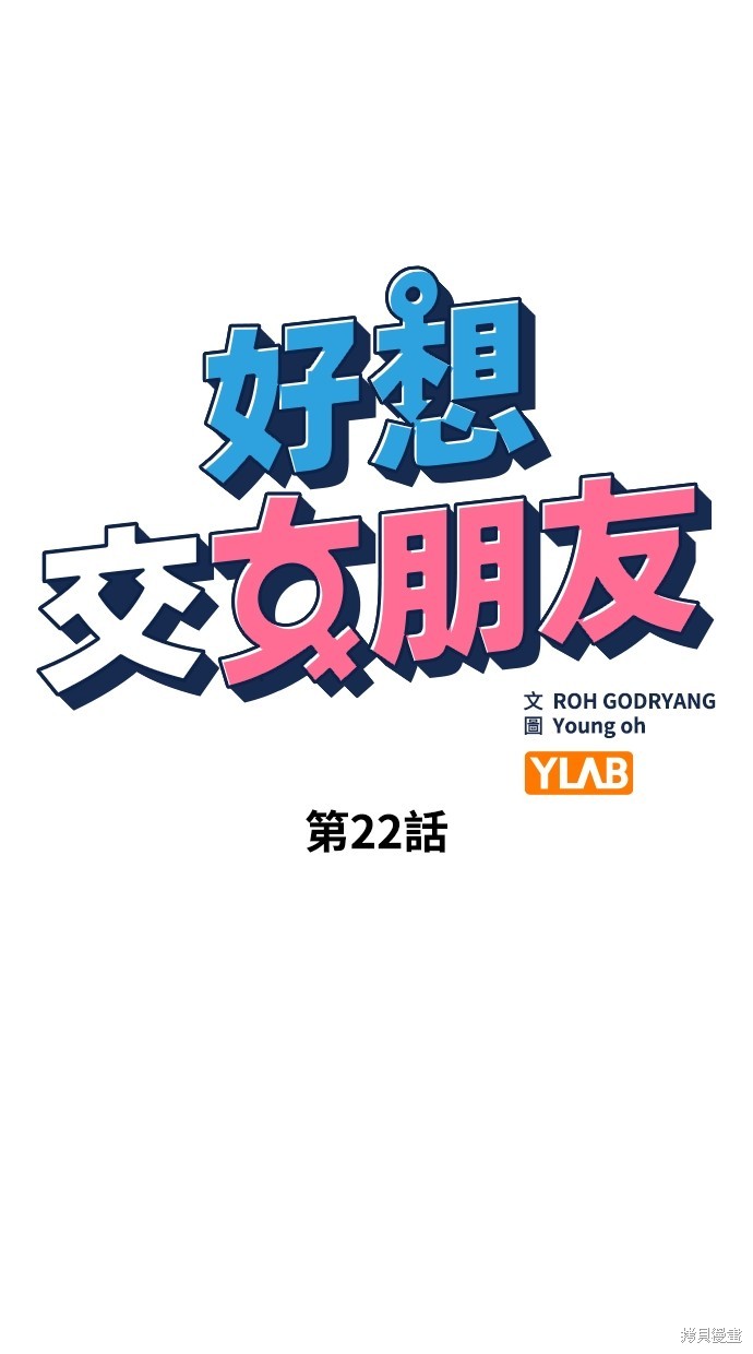 《好想交女朋友》第22话 第25页