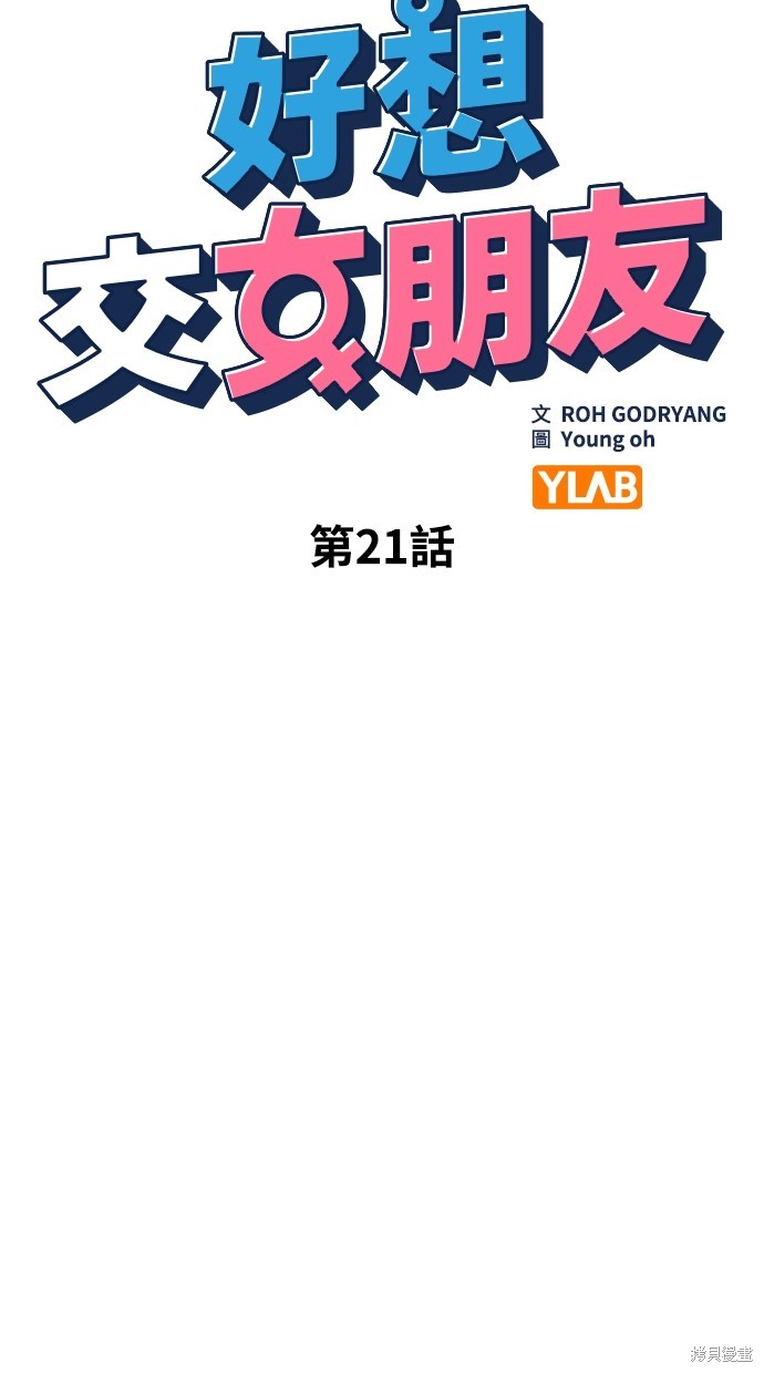 《好想交女朋友》第21话 第13页