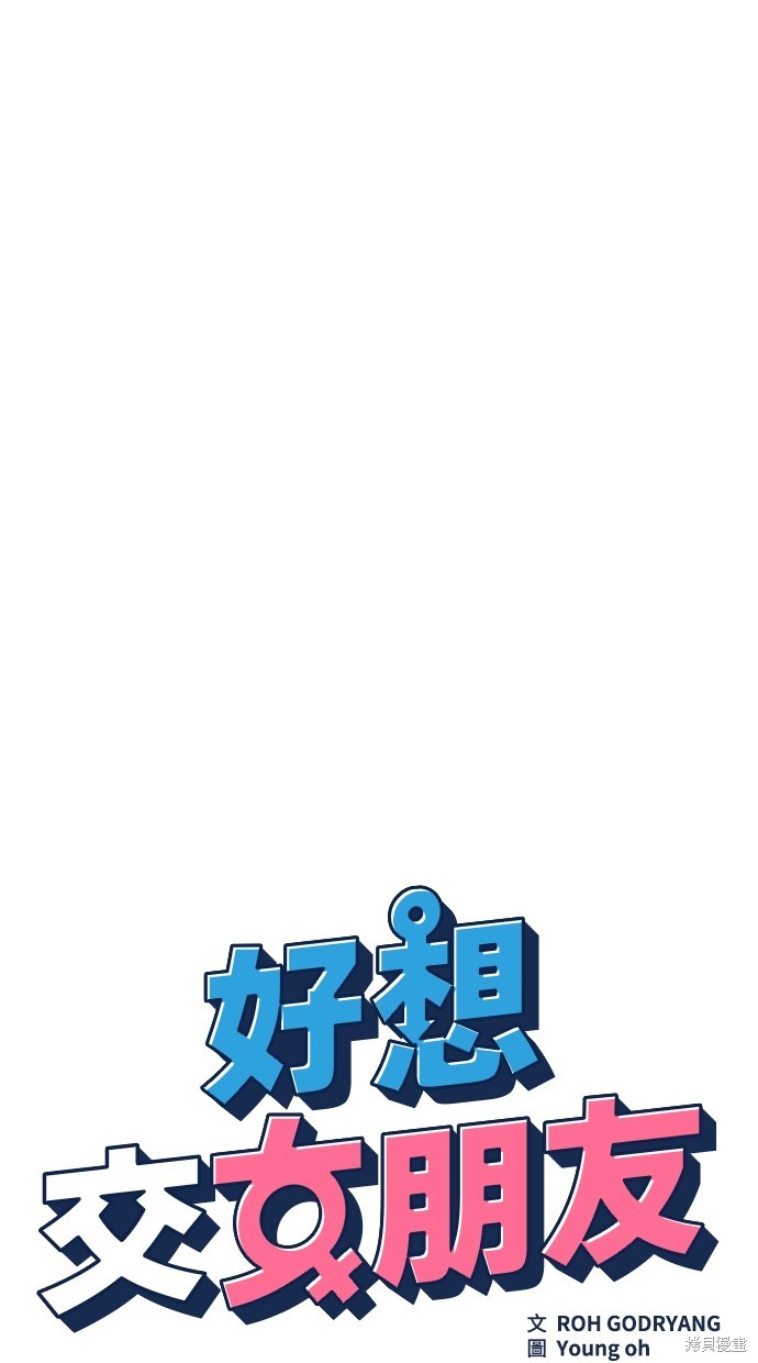 《好想交女朋友》第27话 第20页