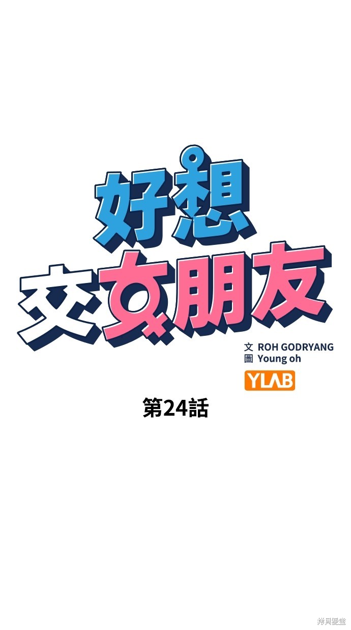 《好想交女朋友》第24话 第15页