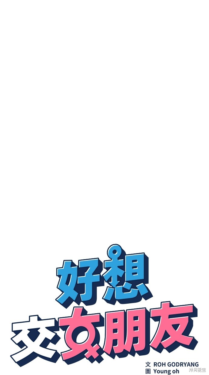 《好想交女朋友》第26话 第21页
