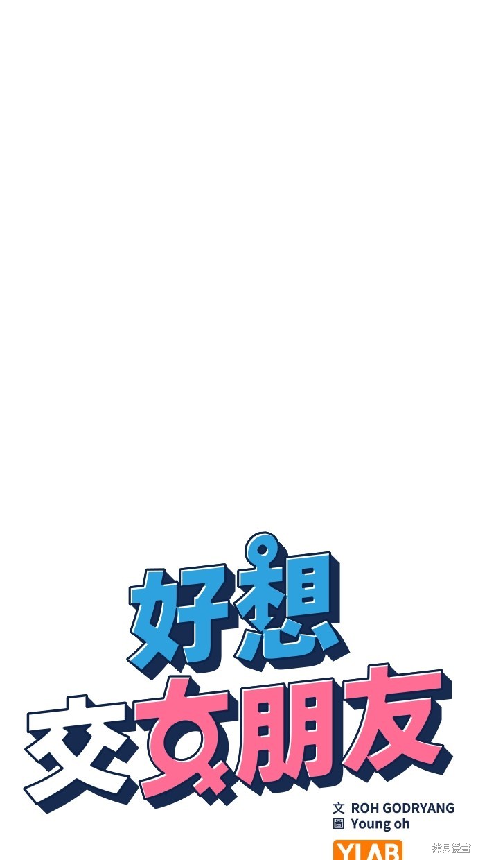 《好想交女朋友》第30话 第21页
