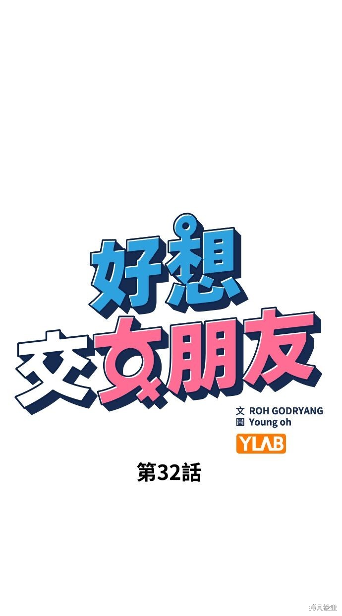 《好想交女朋友》第32话 第17页