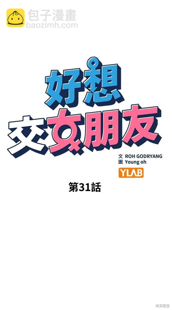 《好想交女朋友》第31话 第12页