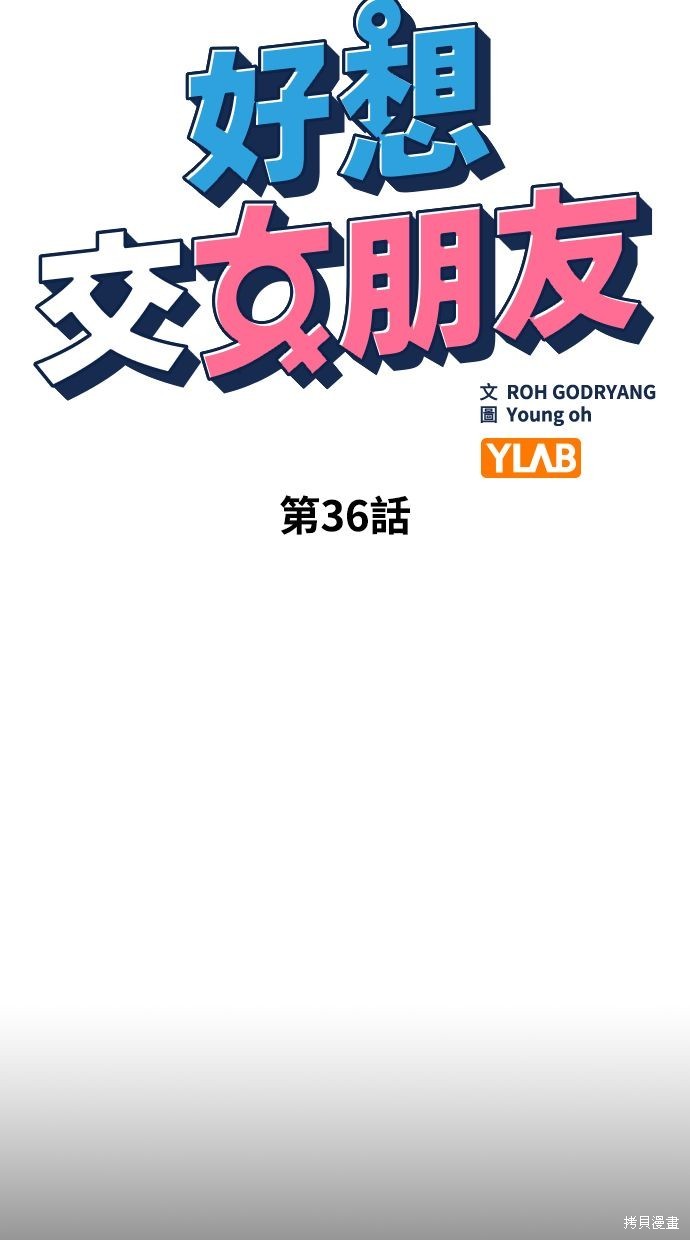 《好想交女朋友》第36话 第17页