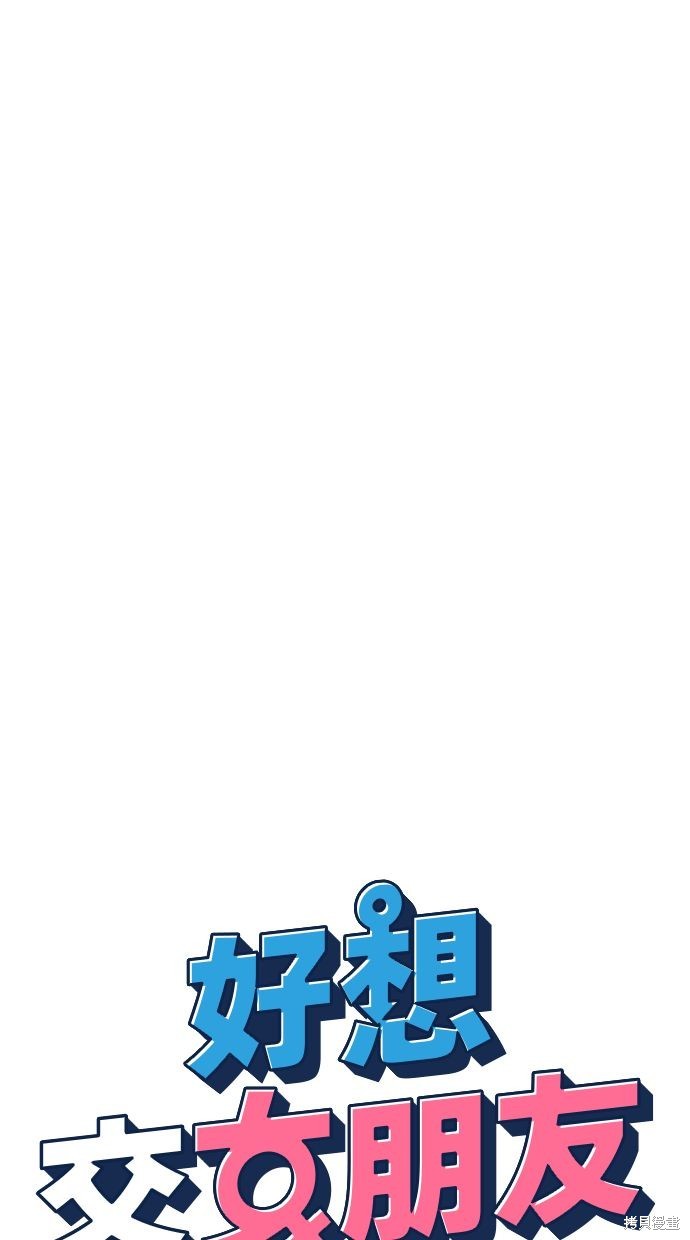 《好想交女朋友》第35话 第13页