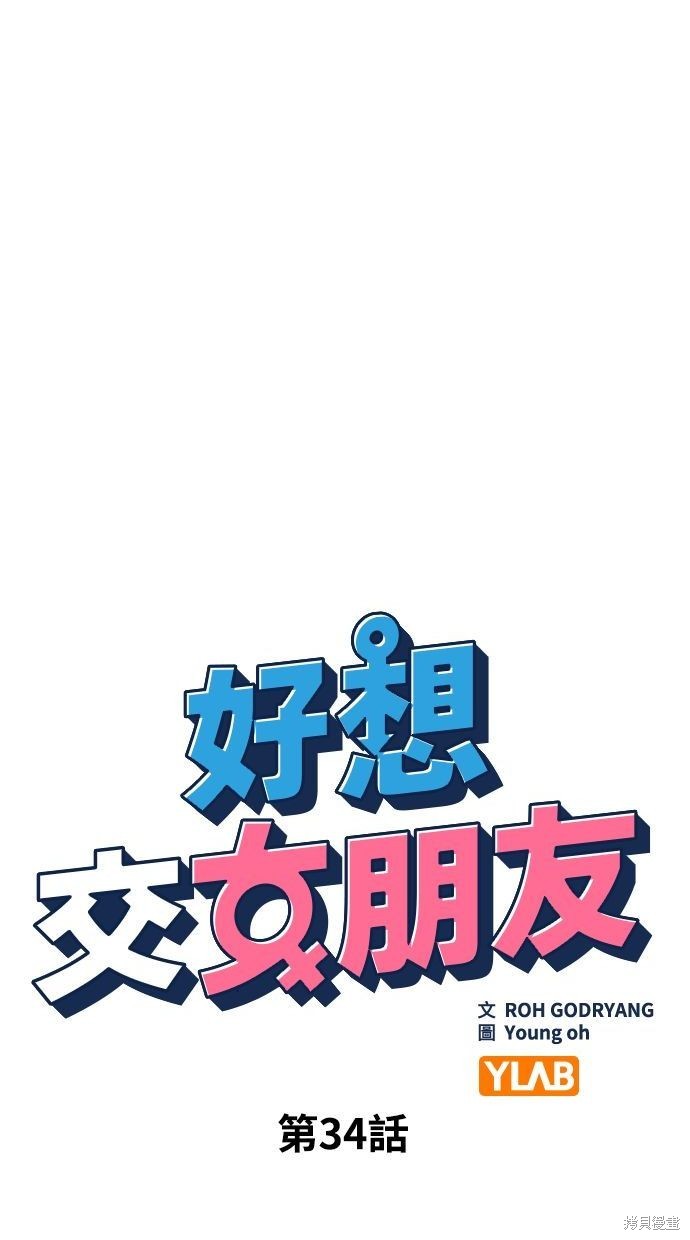 《好想交女朋友》第34话 第16页