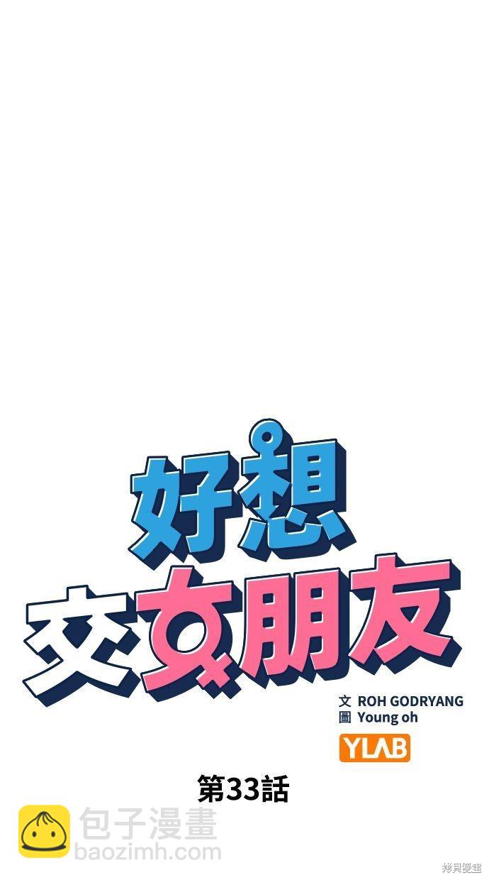 《好想交女朋友》第33话 第15页