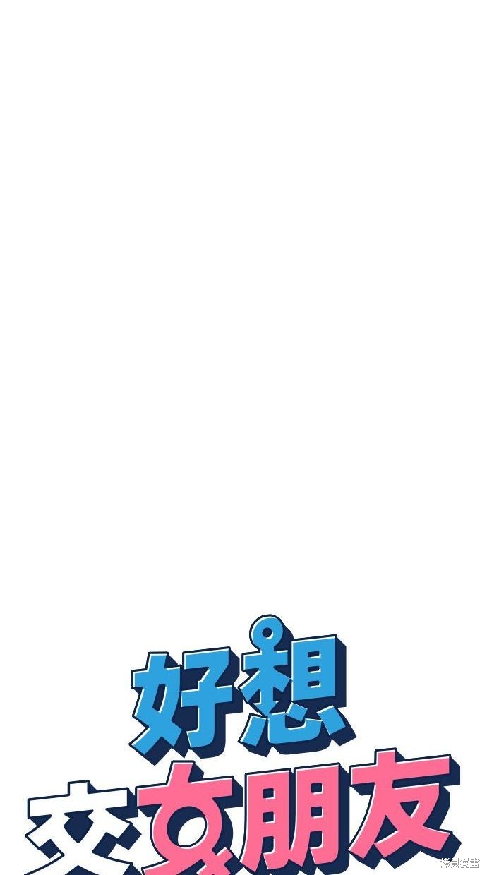 《好想交女朋友》第39话 第26页