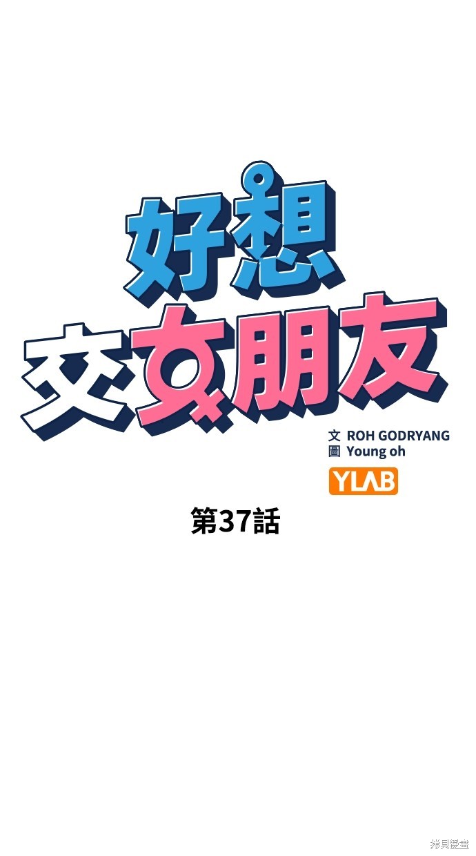 《好想交女朋友》第37话 第14页