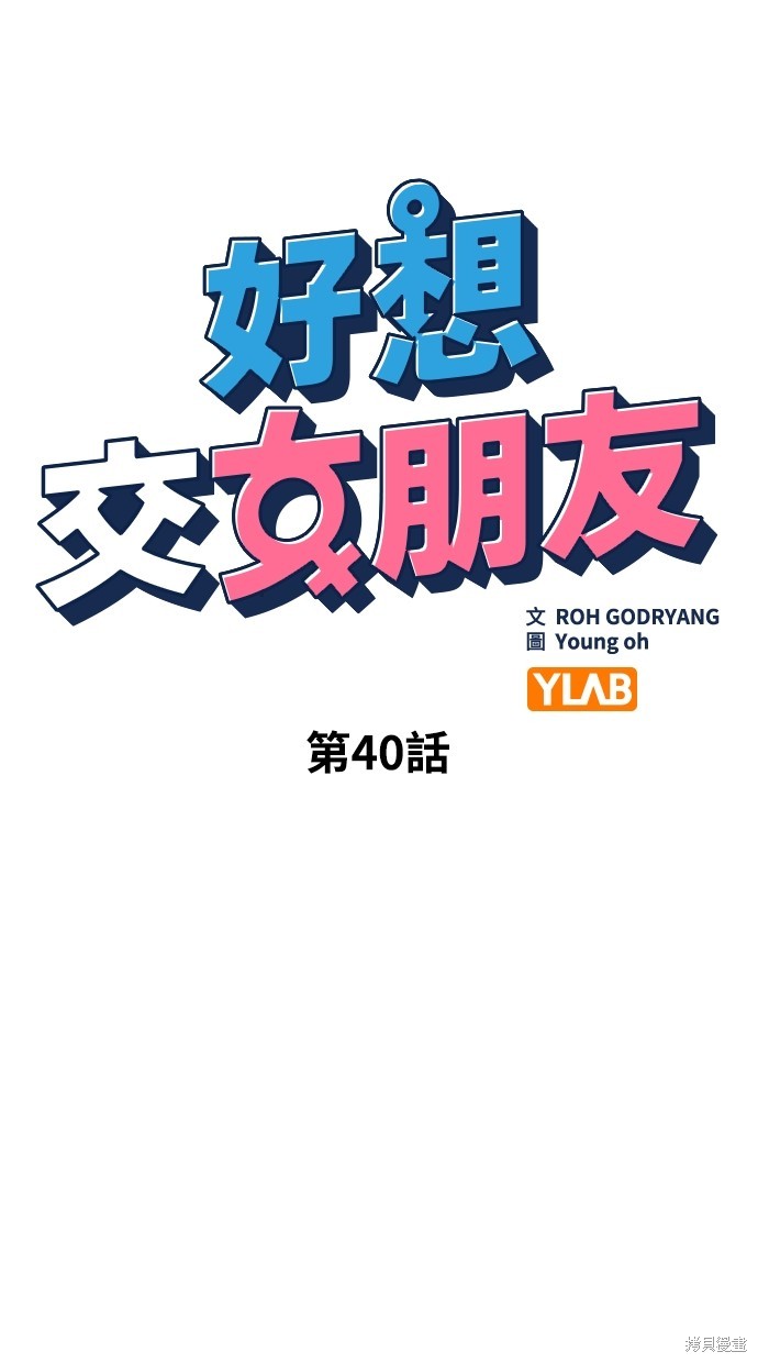 《好想交女朋友》第40话 第13页