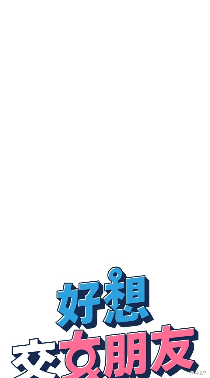《好想交女朋友》第41话 第6页