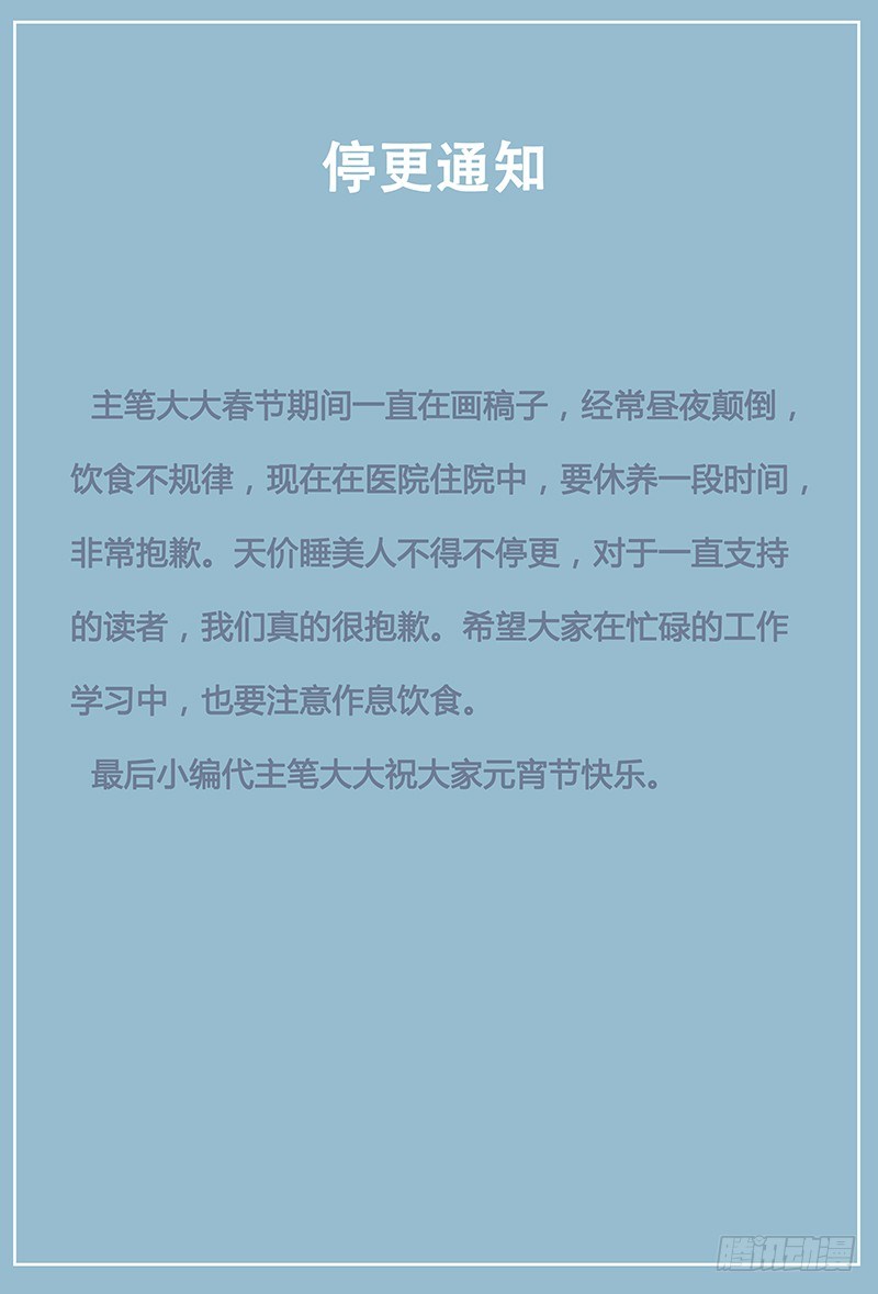 《天价睡美人》停更通知 第1页
