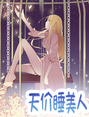 《天价睡美人》漫画封面图 - tl漫画