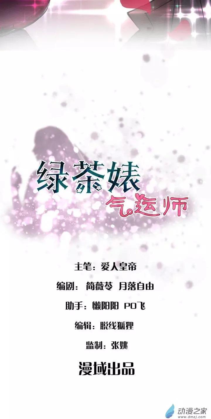 《绿茶女气运师》第01回 第4页