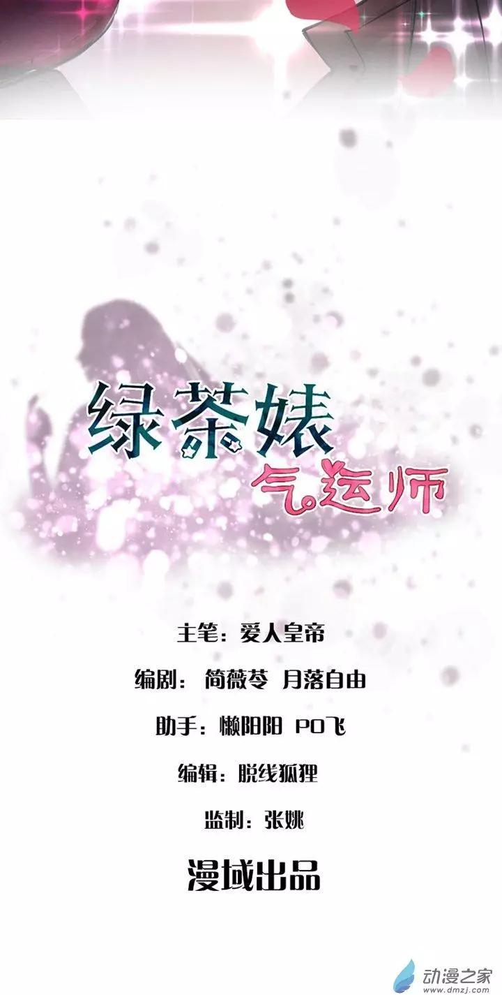 《绿茶女气运师》第02回 第1页